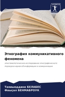 Этнография коммуникативного феномена: эпистемологическое исследование этнографического подхода в науках об информации и коммуникации 6205939592 Book Cover