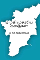 Azhagi Mudhaliya Kathaigal (Tamil Edition) 8168670493 Book Cover