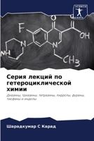 Серия лекций по гетероци 6205696525 Book Cover