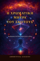 ? ???µat??? ??t?a t?? S??t???: ... ?et? t? F?? (Greek Edition) 1291902198 Book Cover
