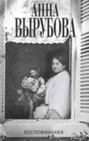 Anna Vyrubova. Vospominaniia 5815909556 Book Cover