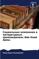 Социальные изменения в литературных произведениях Айи Квей Армы 6205925613 Book Cover