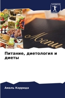 Питание, диетология и диеты 6205987546 Book Cover