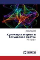 Kumulyatsiya Energii I Bezudarnoe Szhatie 3845428325 Book Cover
