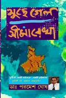 Muchhe Gelo Seemarekhao 154286772X Book Cover