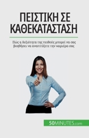 Πειστική σε κάθε κατάσταση: ... 2808671873 Book Cover