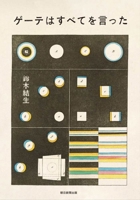 Goethe Said Everything (Japanese Edition) 4022520396 Book Cover