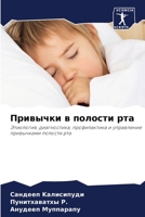 Привычки в полости рта 6205686171 Book Cover
