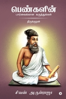 Pengalin Parvaikkana Karuthukkal - Thirukkural (Tamil Edition) 1646780175 Book Cover