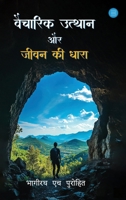Vaicharik Utthaan aur Jeevan Ki Dhaara (Hindi Edition) 9371391065 Book Cover