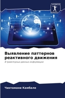 Выявление паттернов реа& 620572815X Book Cover