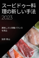 スービドゥー料理の新しい手法 2023: 美味しさ 1837525374 Book Cover