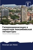 Гипермодернизация в характере мокамбийской литературы: Чтения по Жилю Липовецкому 6204130595 Book Cover