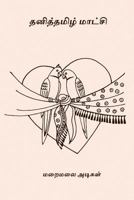 Thanitamizh Matchi 197800270X Book Cover