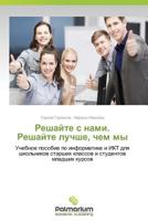 Решайте с нами. Решайте лучше, чем мы [Reshayte s nami. Reshayte luchshe, chem my] 3639673638 Book Cover