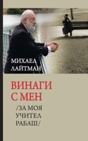?????? ? ???: ?? ??? ... (Bulgarian Edition) 1772281972 Book Cover