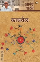 काचवेल 8177662880 Book Cover
