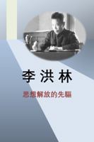 李洪林--思想解放的先驅 097730731X Book Cover