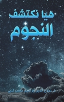 هيا نكتشف النجوم 9948043448 Book Cover