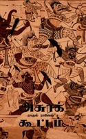Asura Kootam / அசுரக் கூட்டம் 1638862982 Book Cover