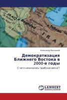 Demokratizatsiya Blizhnego Vostoka v 2000-e gody 3846584983 Book Cover