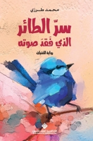 ?? ?????? ???? ??? ???? - The Secret of the Bird That Lost Its Voice (Arabic Edition) 6140134455 Book Cover