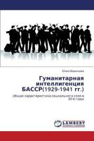 Гуманитарная интеллигенция БАССР(1929-1941 гг.): общая характеристика социального слоя в 30-е годы 3844350438 Book Cover