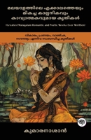 Greatest Malayalam Romantic and Poetic Works Ever Written: Works on Emotion, Love, Longing & Beauty (including Veena Poovu, Nalini & Karuna!) (Malayalam Edition) 9363115380 Book Cover