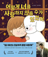 How Can I Not Love You (Korean Edition) B0GMS282KD Book Cover