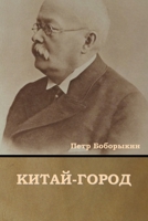Китай-город 164439555X Book Cover