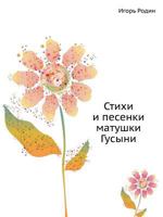 Стихи и песенки матушки Гусыни 5699151222 Book Cover