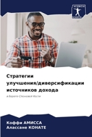 Стратегии ... 6206338231 Book Cover