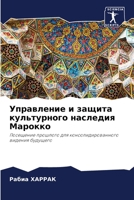 Управление и защита культурного наследия Марокко: Посещение прошлого для консолидированного видения будущего 6205848457 Book Cover