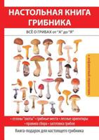 Настольная книга грибника: Всё о грибах от А до Я 5519609586 Book Cover
