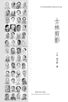 士林剪影: Silhouette of Chinese Intellectuals 1715608038 Book Cover