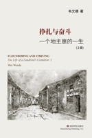 挣扎与奋斗（上）: 一个地主崽的一生 1951135865 Book Cover