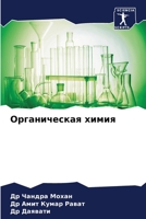 Органическая химия 6206990435 Book Cover