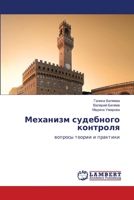 &#1052;&#1077;&#1093;&#1072;&#1085;&#1080;&#1079;&#1084; &#1089;&#1091;&#1076;&#1077;&#1073;&#1085;&#1086;&#1075;&#1086; &#1082;&#1086;&#1085;&#1090;& 620563970X Book Cover