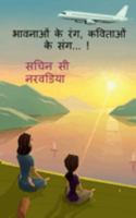 Bhavnaao Ke Rang, Kavitaaon ke Sang / भावनाओं के रंग, ... संग... ! 1649196172 Book Cover