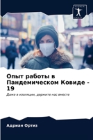 Опыт работы в Пандемичес 6203225886 Book Cover