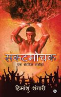 Sankat Mochak: Ek Sherdil Maseeha 1945825758 Book Cover