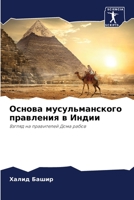 Основа мусульманского п& 6205648539 Book Cover