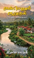 Anbenum Aarudhal: Podhuk Kavithaigal / ?????? ???????? (Tamil Edition) B0GXL6JPKK Book Cover