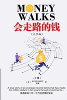 会走路的钱 (上) 简体大字版 Money Walks (Part I), Simplified Chinese Large Print 1678167444 Book Cover