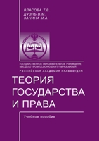 Теория государства и права: Учебное пособие 5519670870 Book Cover