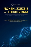 Νόηση, σχέσεις και επικοινων&# 6188625505 Book Cover