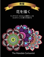 花を描く: 大人がストレスを軽減するのに役立つ素晴らしい花のデザインを備えた 1008927473 Book Cover