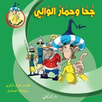 جحا وحمار الوالي 6144629963 Book Cover