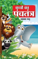 Bachchon Ka Panchtantra (&#2348;&#2330;&#2381;&#2330;&#2379;&#2306; &#2325;&#2366; &#2346;&#2306;&#2330;&#2340;&#2306;&#2340;&#2381;&#2352;) 9350838435 Book Cover
