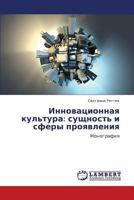 Innovatsionnaya kul'tura: sushchnost' i sfery proyavleniya: Monografiya 3659130788 Book Cover